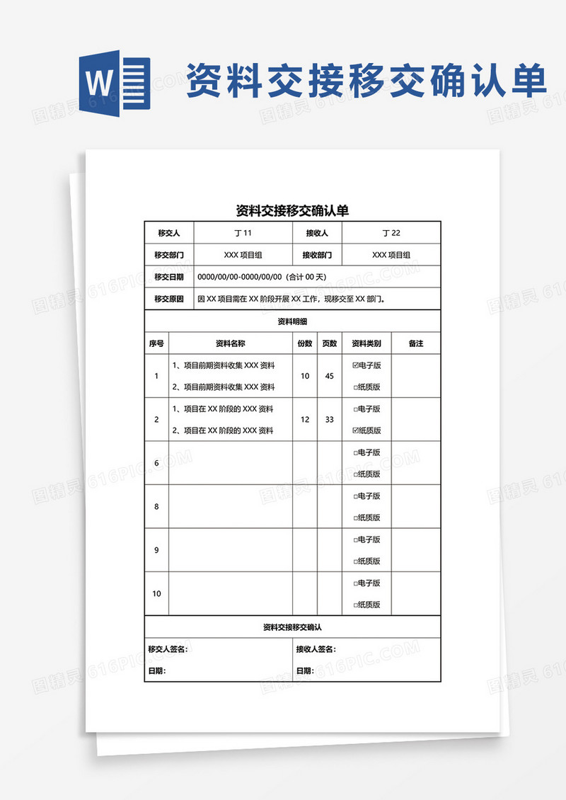 资料交接移交确认单word模板