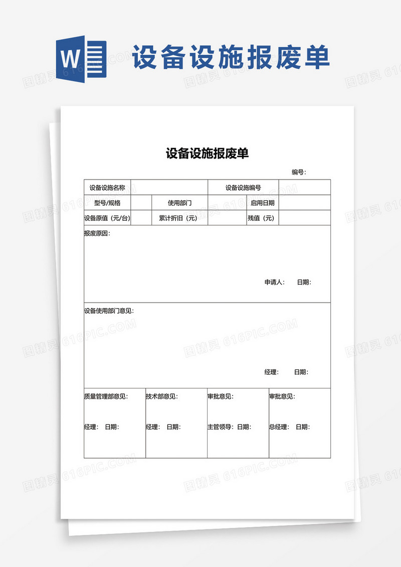 设备设施报废单word模板