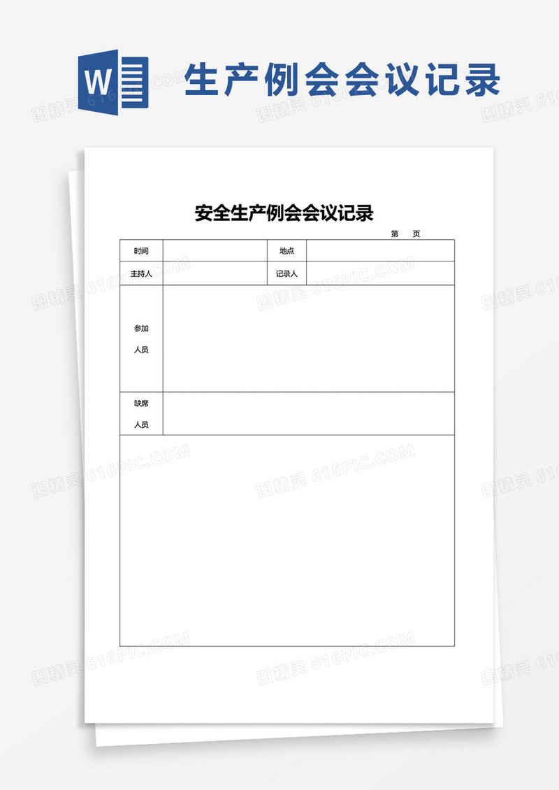 安全生产例会会议记录excel模板