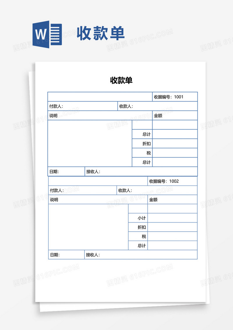 简洁通用收款单word模板