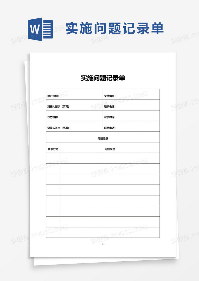 实施问题记录单word模板