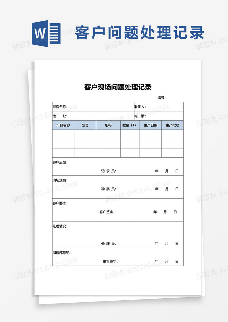 客户现场问题处理记录word模板