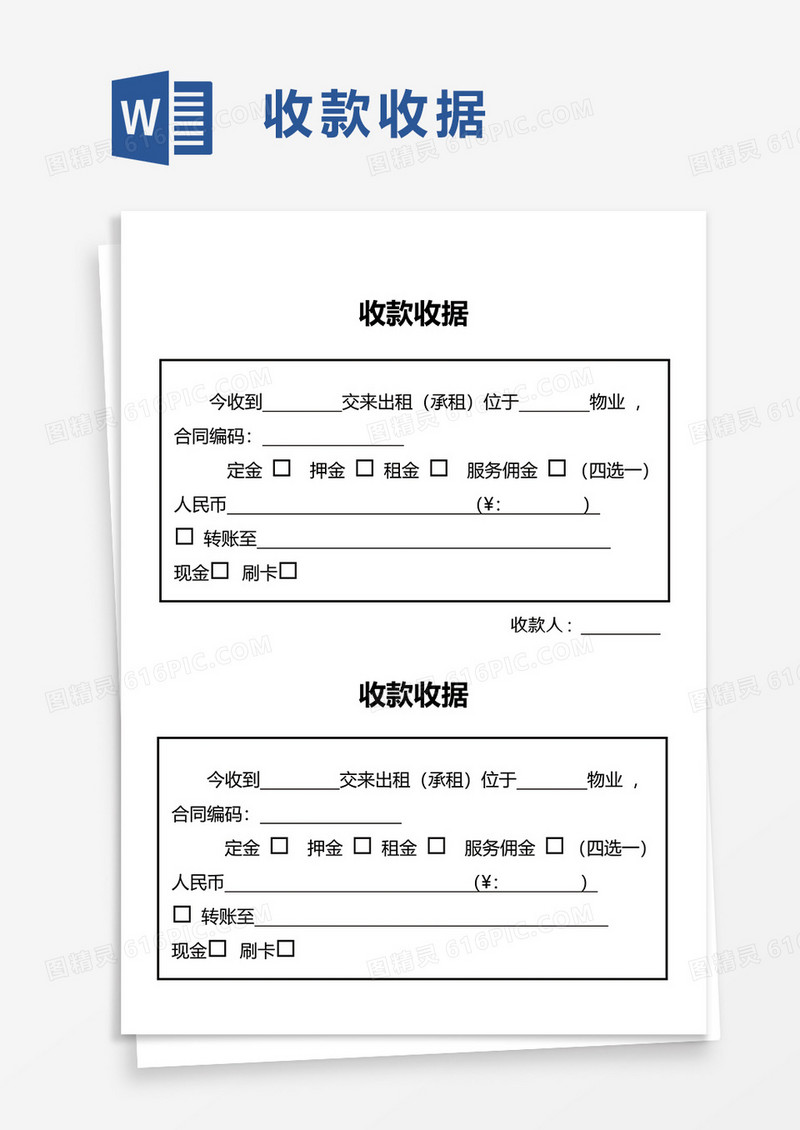 简洁实用收款收据word模板