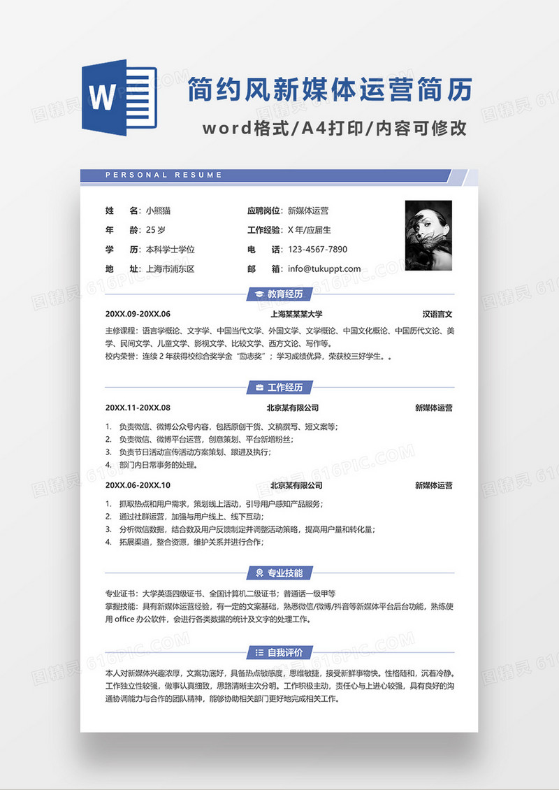 深蓝色简约风新媒体运营求职简历单页简历WORD模板