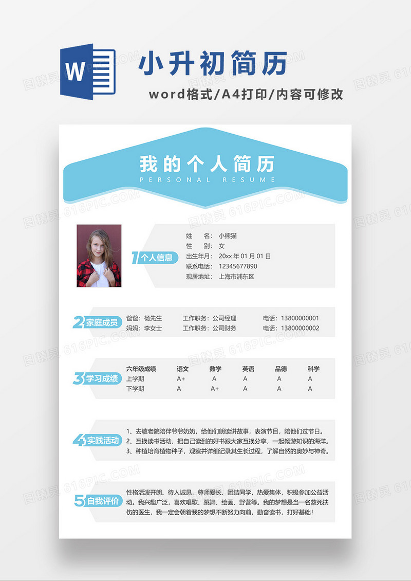 蓝色简约创意小升初简历WORD模板