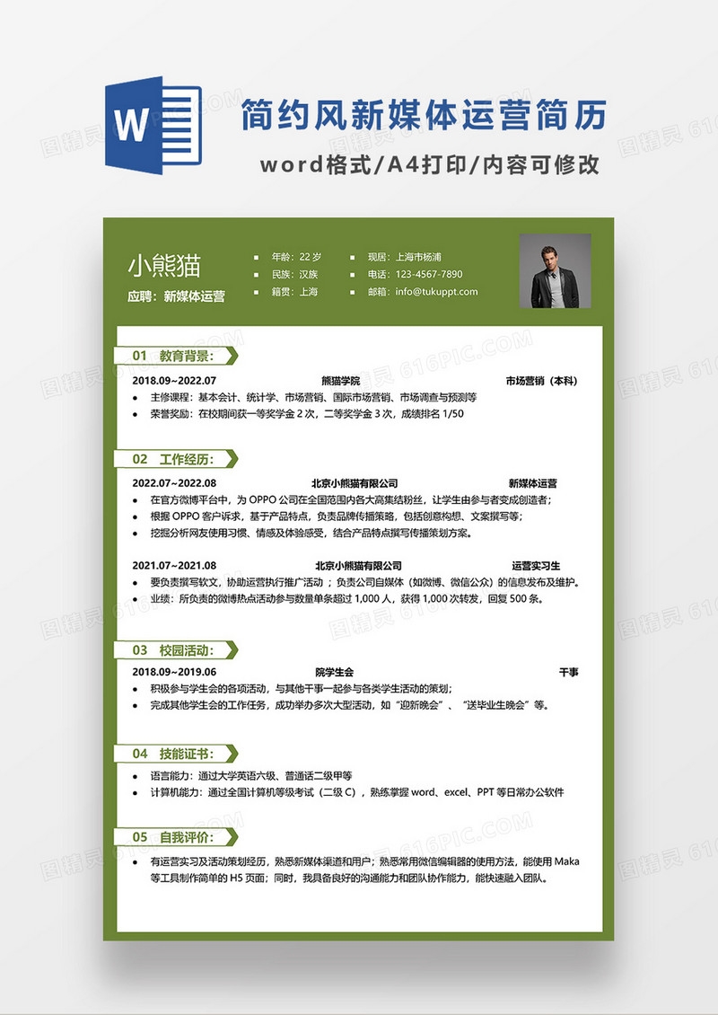 绿色商务风新媒体运营单页求职简历WORD模板