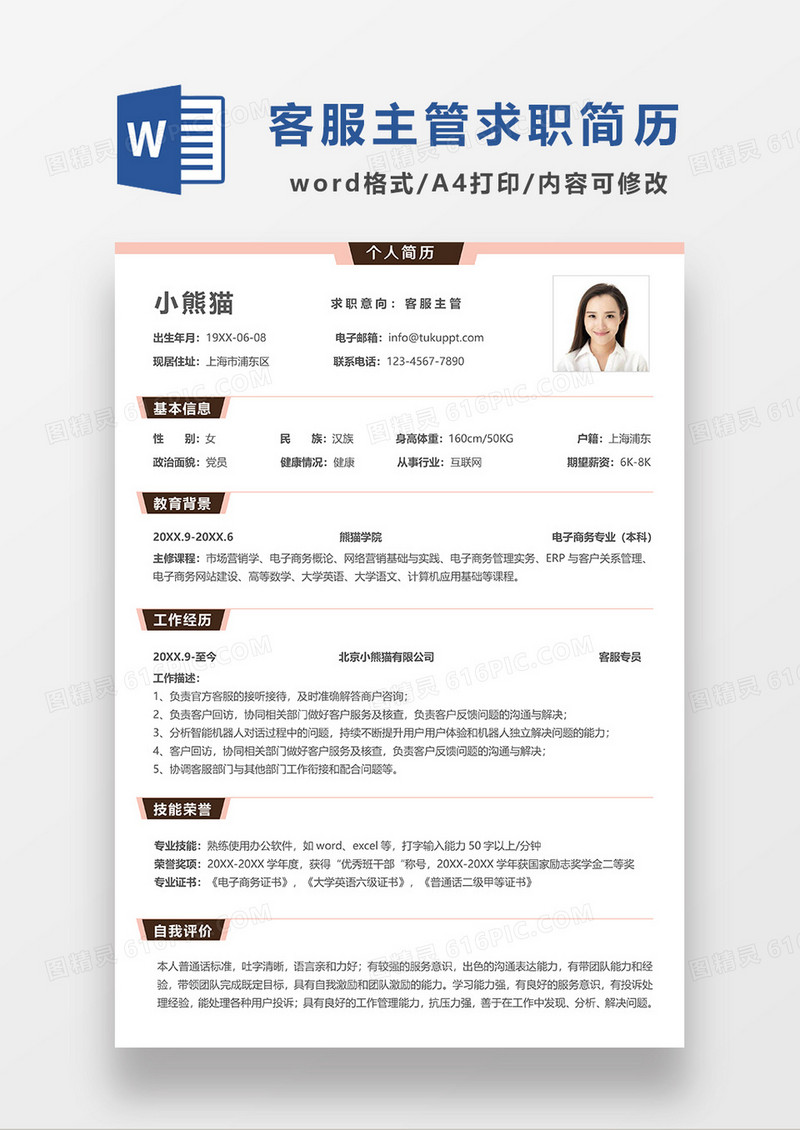 换色简约线条风客服主管求职简历WORD模板