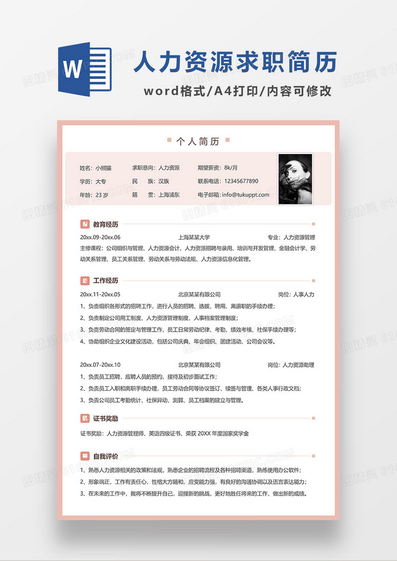 黄色简约人力资源求职简历WORD模板