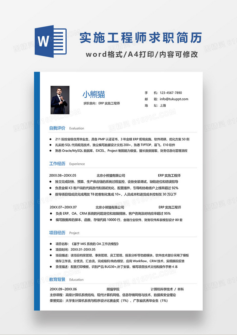 蓝色简洁ERP实施工程师求职简历WORD模板