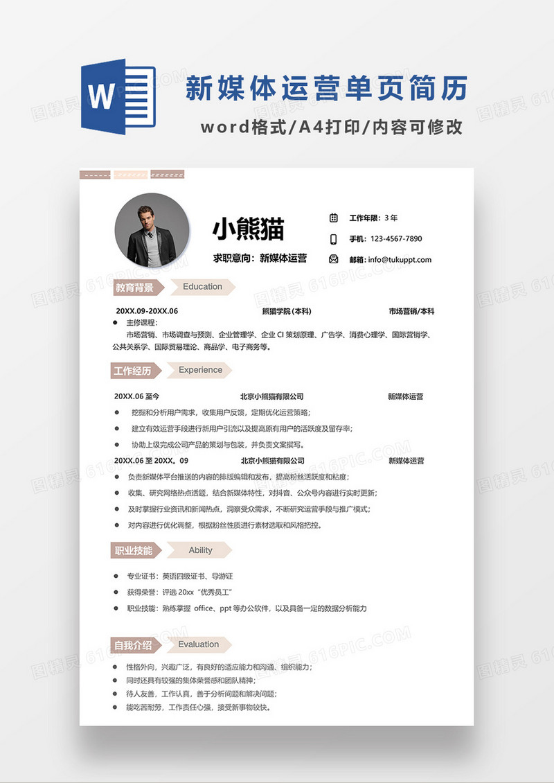 粉色简约风新媒体运营单页求职简历WORD模板