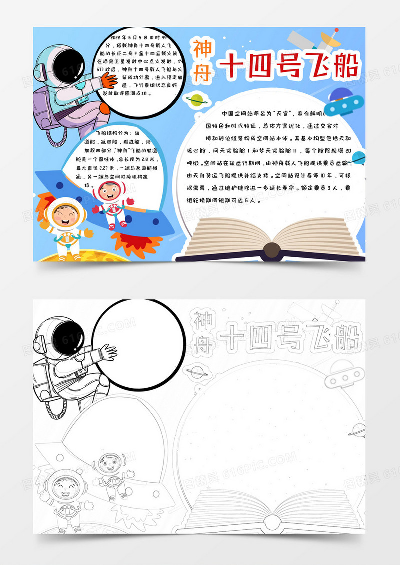 小学生蓝色星空背景简约手绘神舟十四号手抄报小报word模版