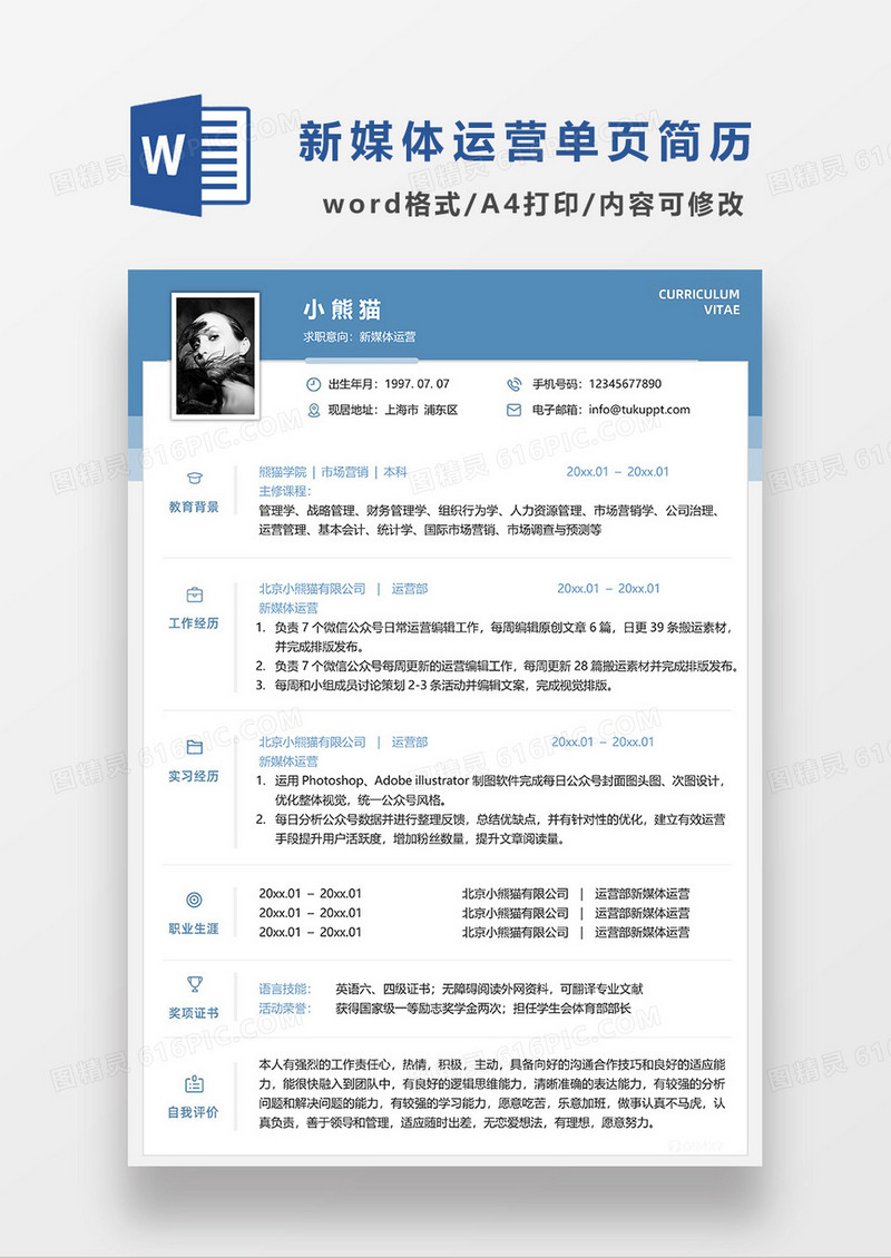 蓝色商务新媒体运营求职简历单页简历WORD模板