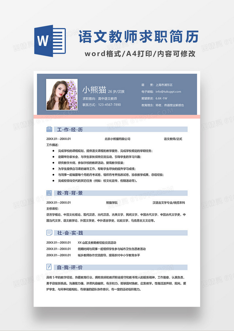 蓝色简约高中语文教师求职简历WORD模板