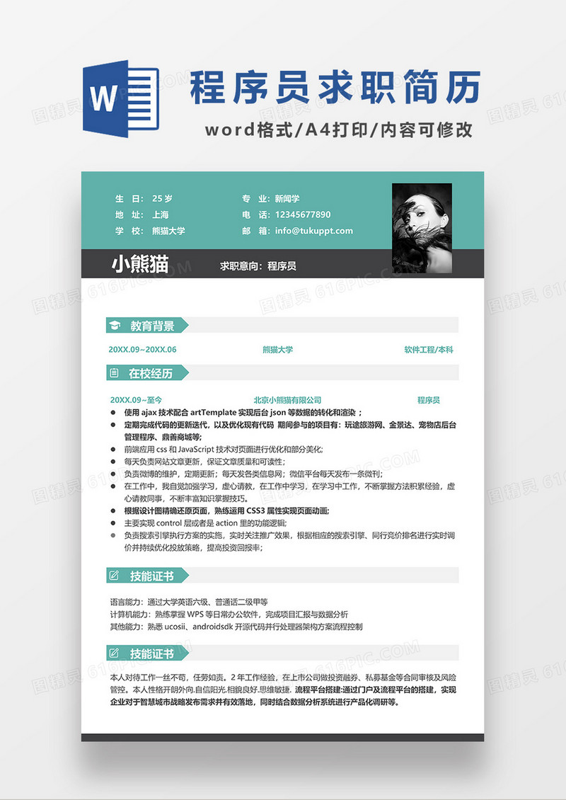 绿色商务风程序员求职简历WORD模板