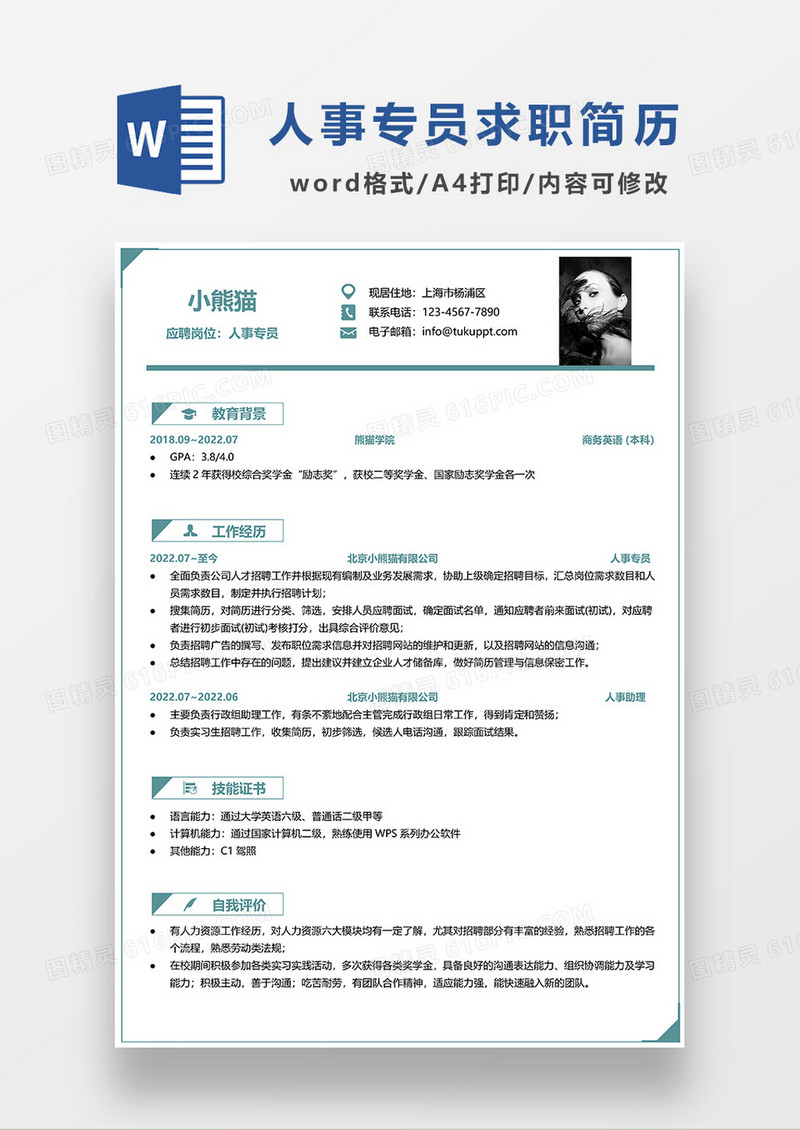 绿色简洁人事专员求职简历WORD模板