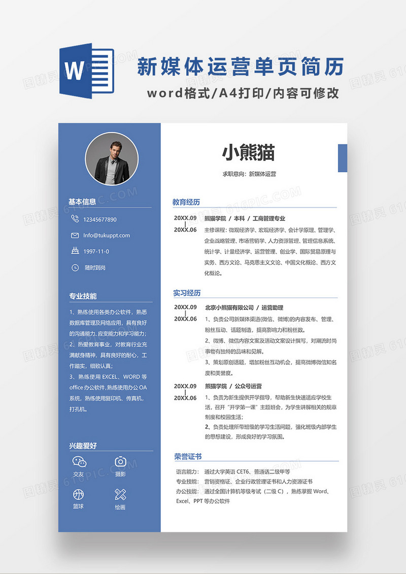 蓝色商务新媒体运营单页求职简历WORD简历模板