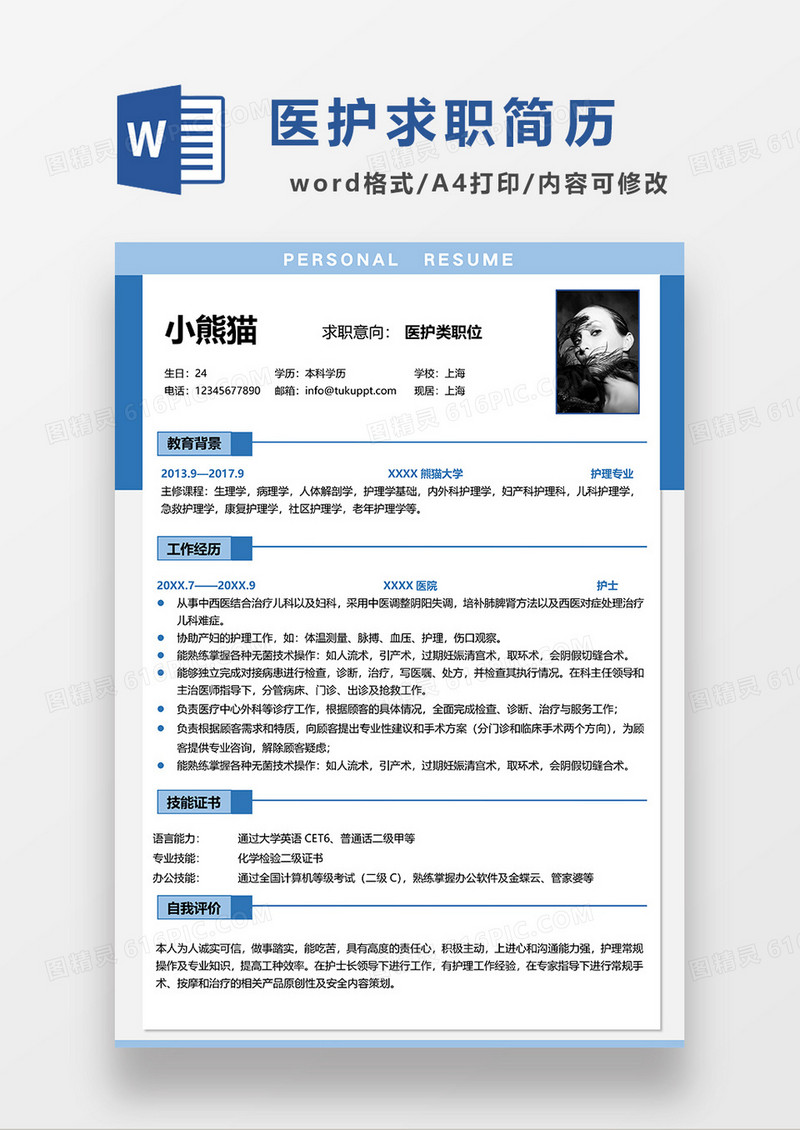 蓝色简约风医护单页求职简历WORD模板