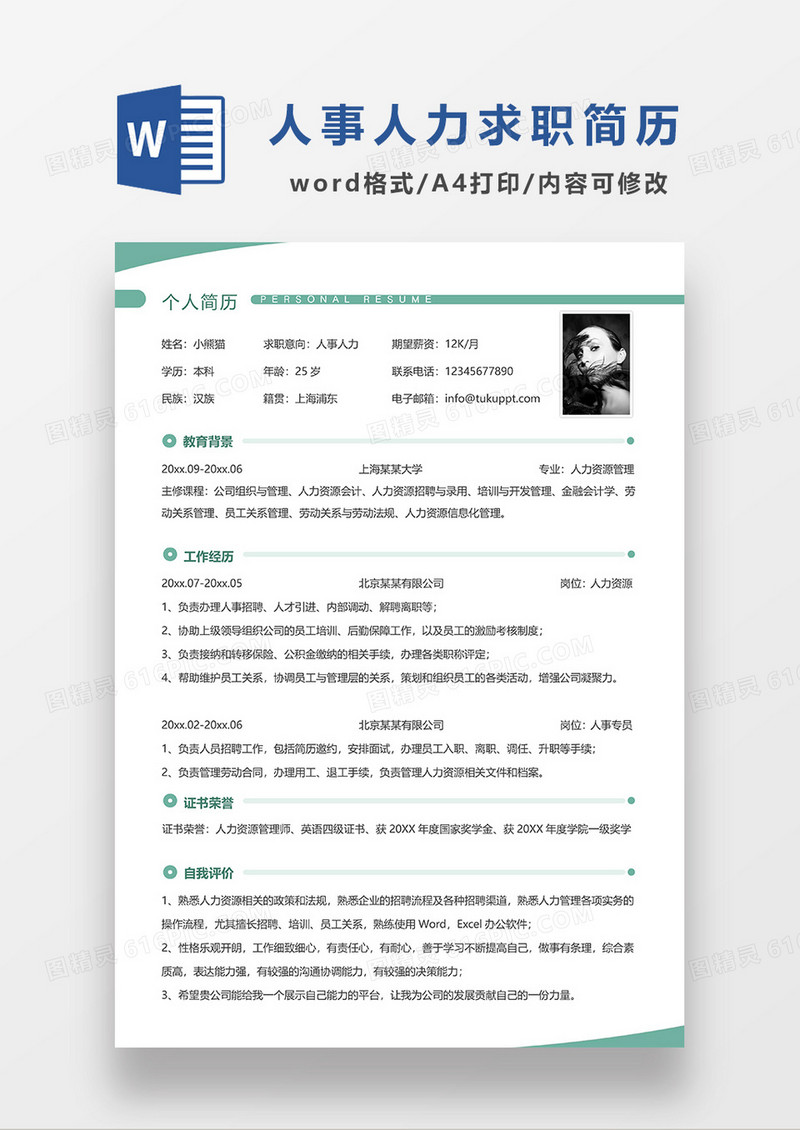 绿色简洁人事人力求职简历WORD模板