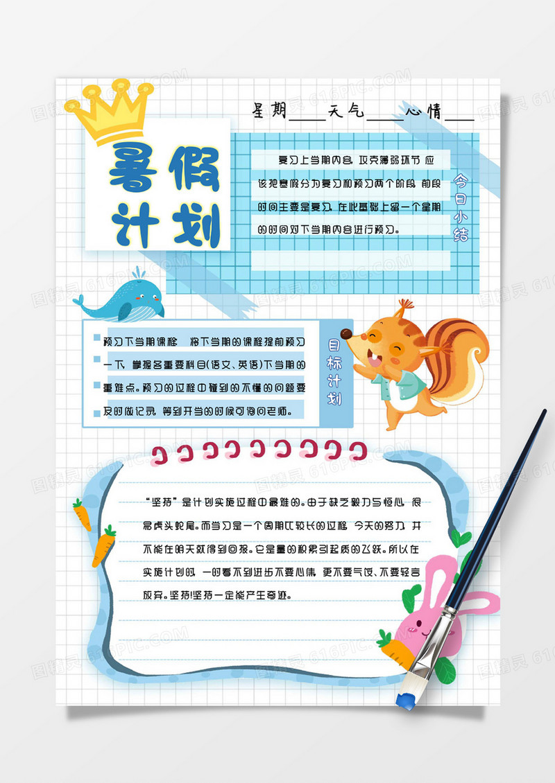 蓝色创意卡通暑假计划表手账Word模板