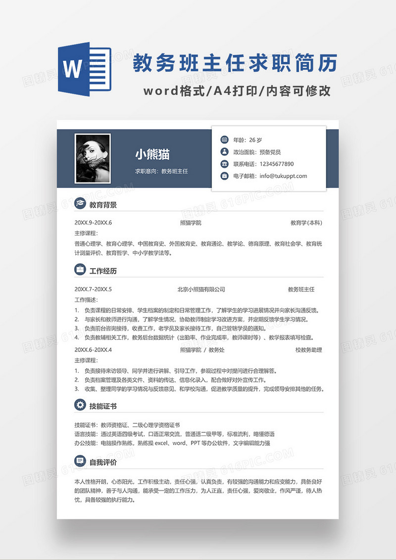 深蓝色简约教务班主任求职简历WORD简历模板