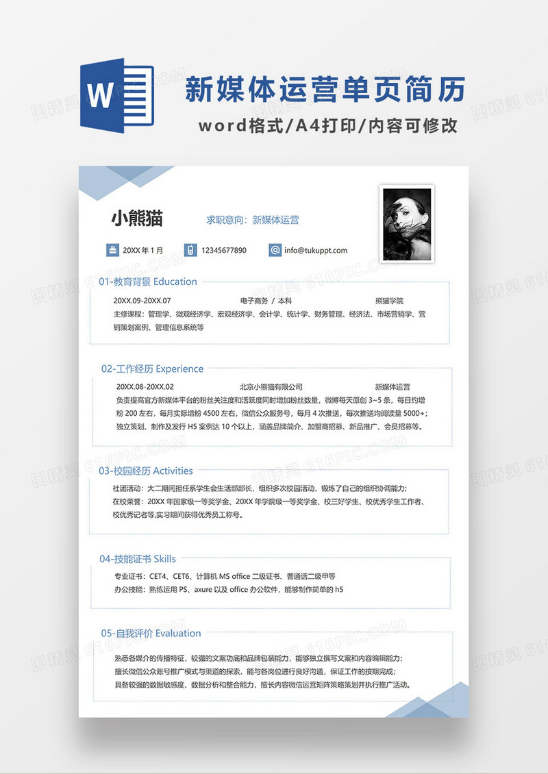 蓝色简约线条风新媒体运营单页求职简历WORD模板