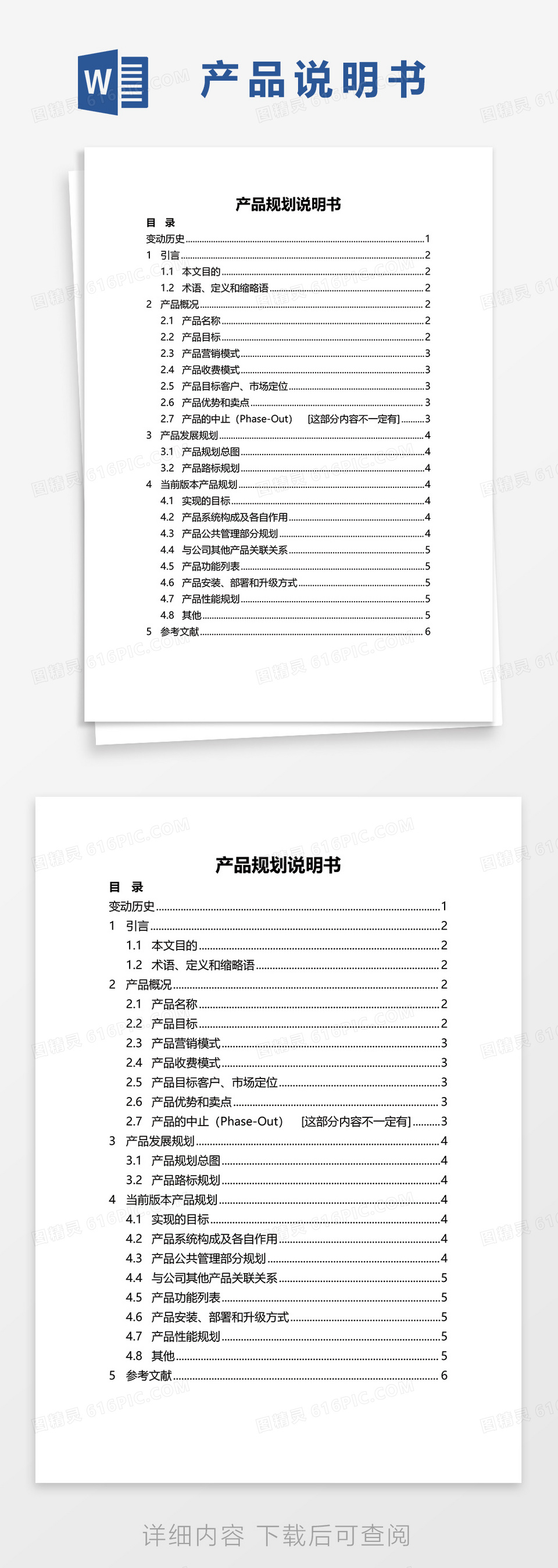 产品规划说明书word模板