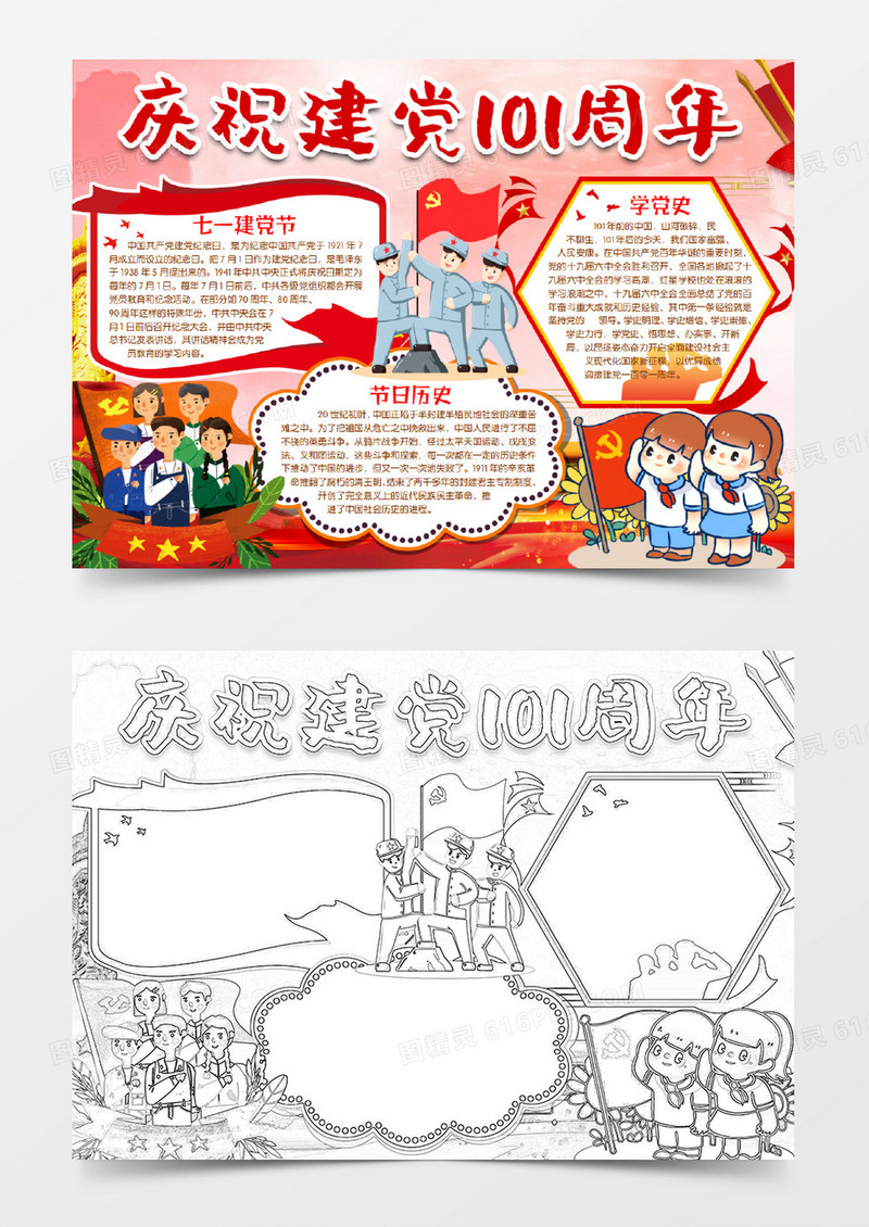建党节建党101周年党建小报手抄报word模版