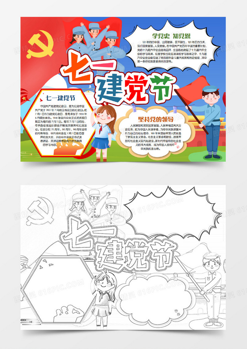 七一建党节学生小报手抄报word模版