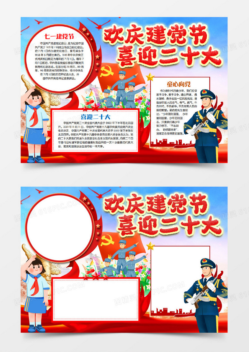欢庆建党节喜迎二十大红色小报手抄报word模版