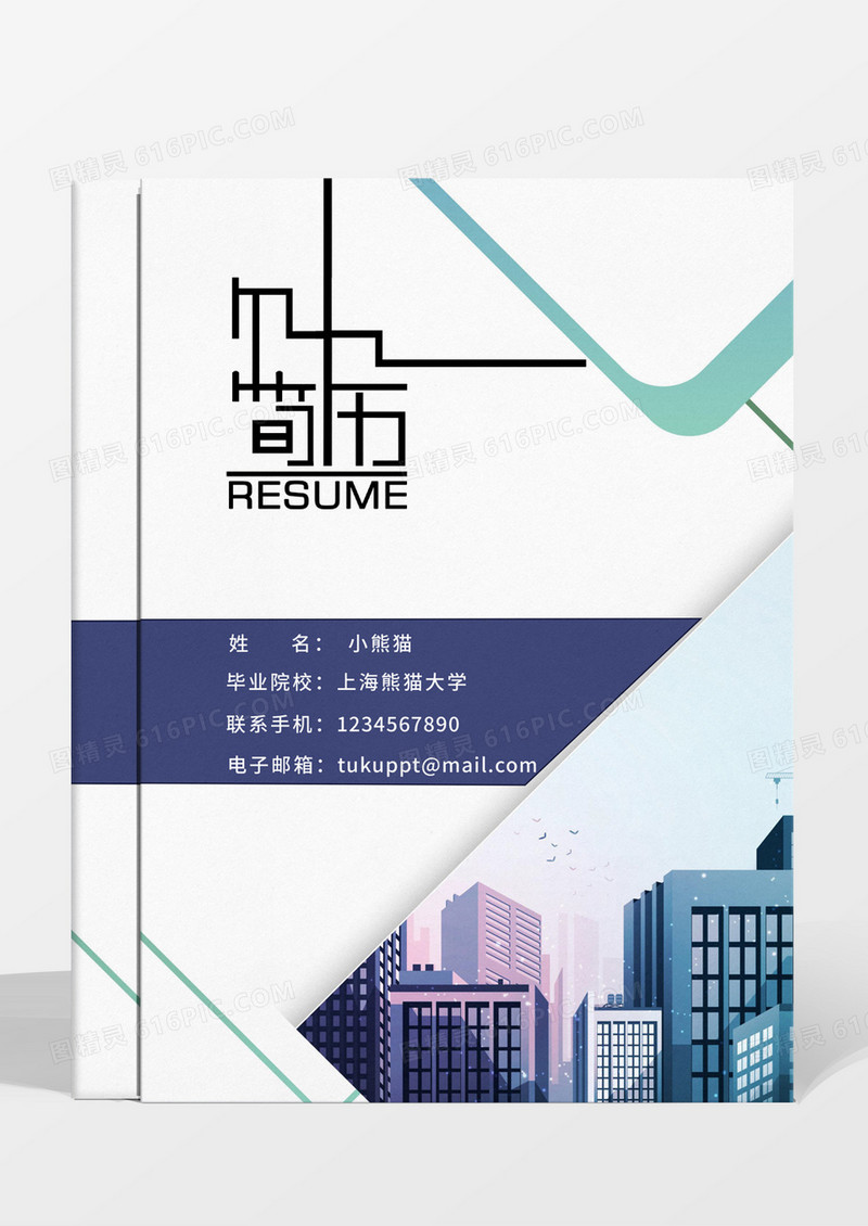 蓝色简约成套简历个人简历word简历模板
