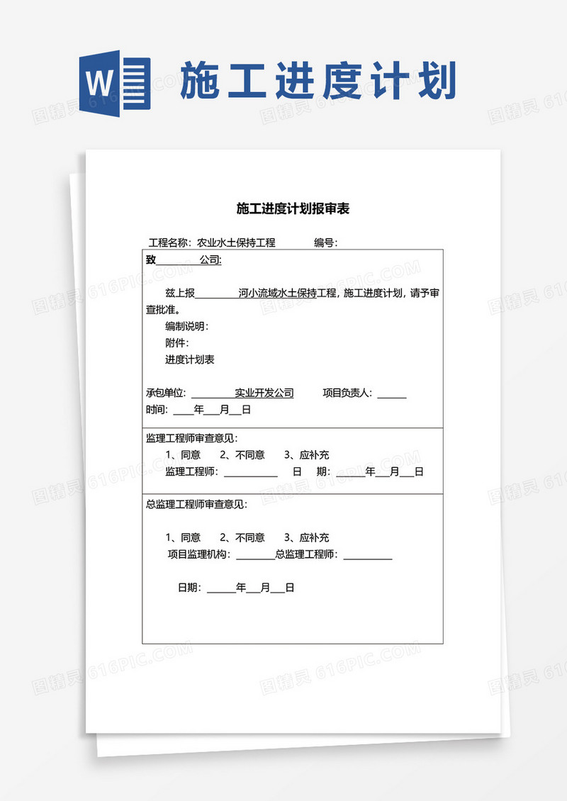 施工进度计划报审表word模板