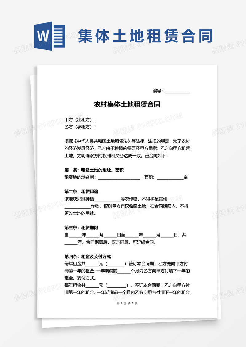 农村集体土地租赁合同协议word模板