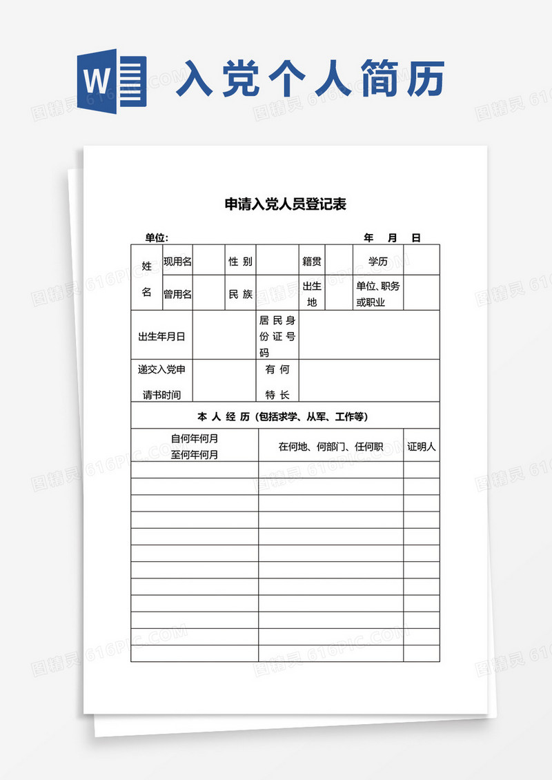 通用申请入党人员登记表word模板