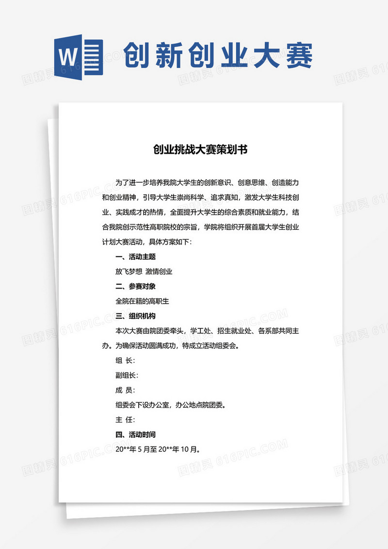 创业挑战大赛策划书word模板