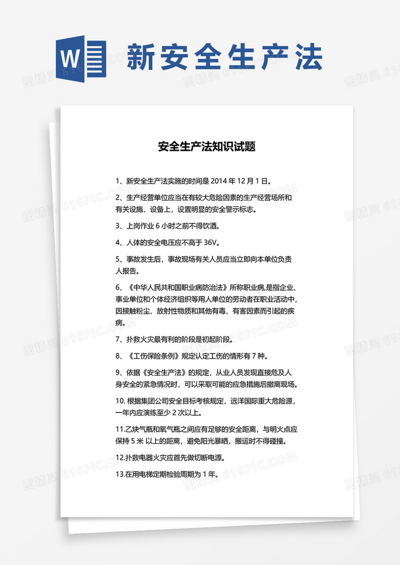安全生产法知识试题题库word模板