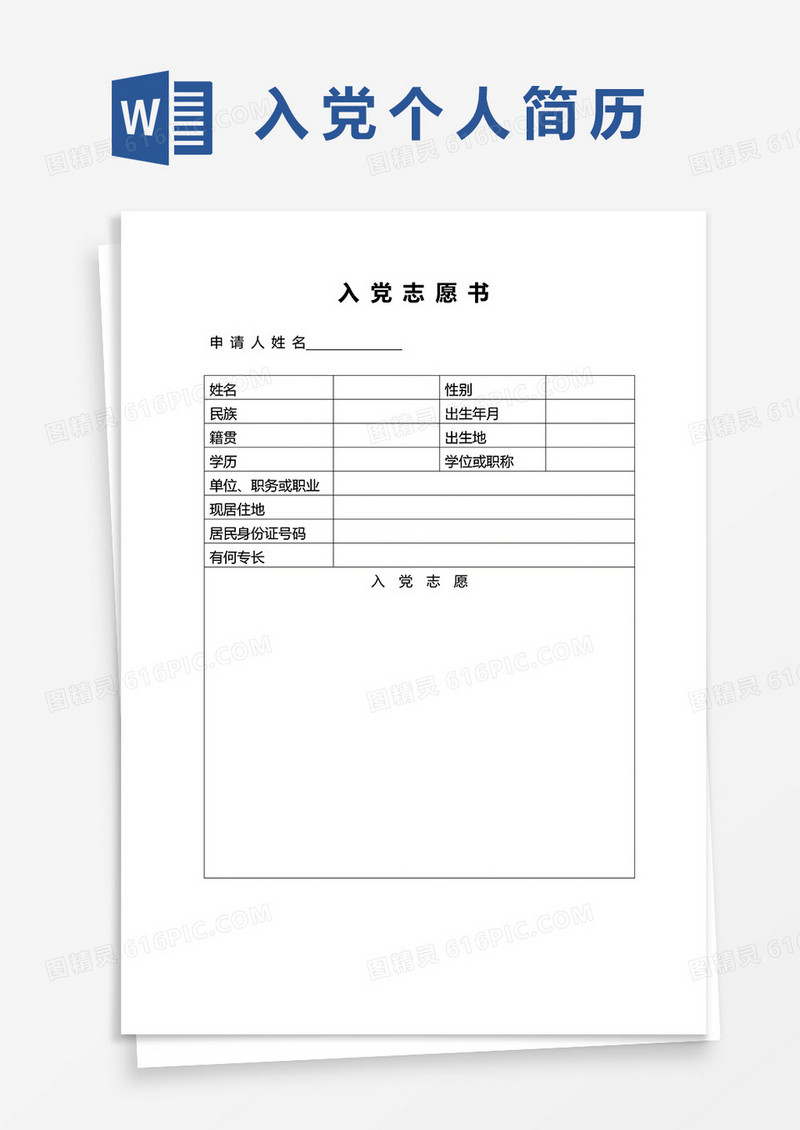 2022年最新入党志愿书word模板