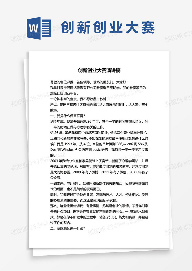 创新创业大赛演讲稿word模板