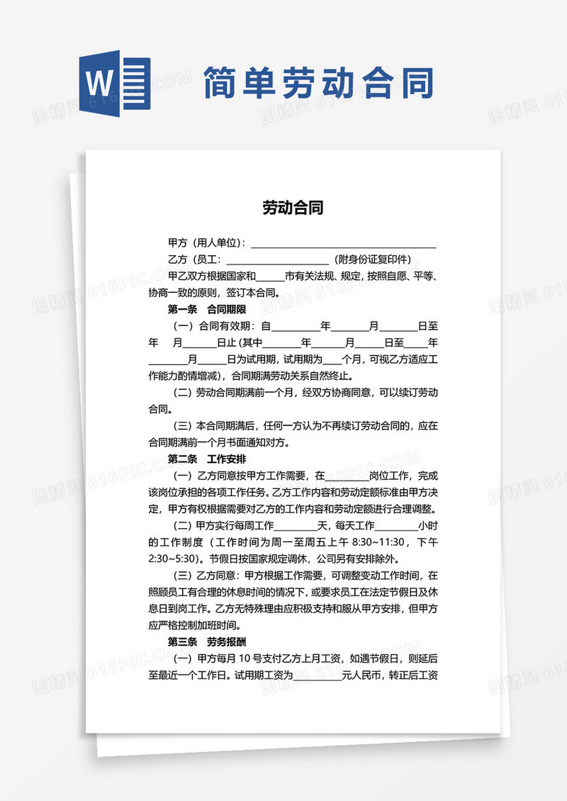 简易企业用人用工劳动合同协议范本word模板