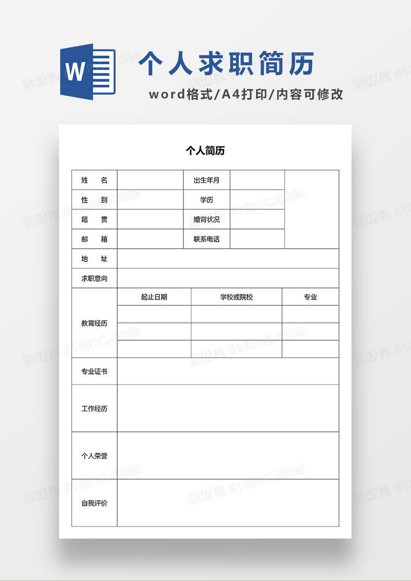 个人空白求职简历应聘简历WORD模板
