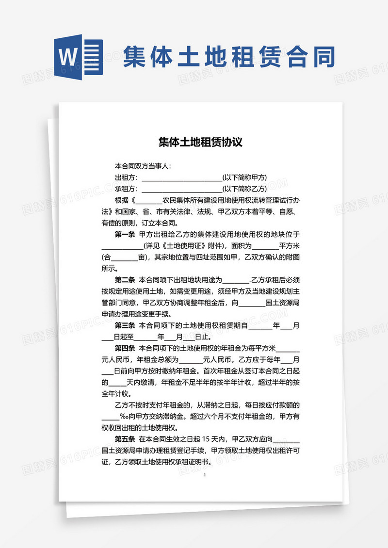 集体土地租赁协议范本word模板