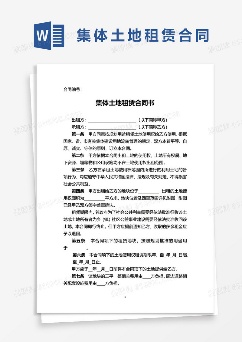 集体土地租赁合同协议书word模板