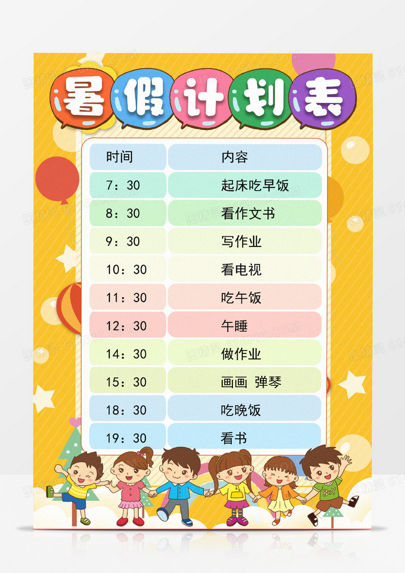 暑假计划表学生卡通Word模板