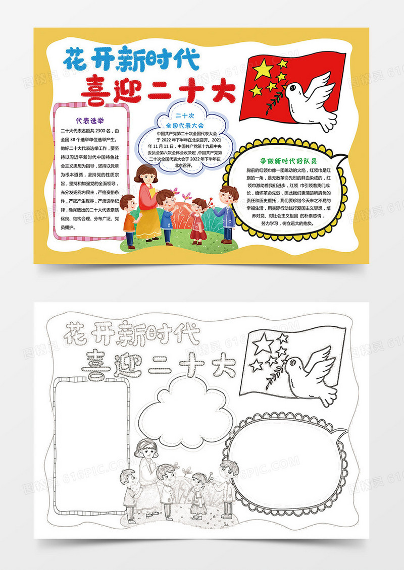 花开新时代  喜迎二十大小报手抄报