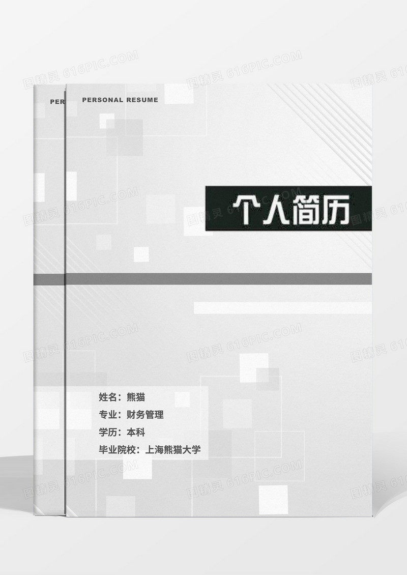 灰色简约成套简历个人简历Word简历模板