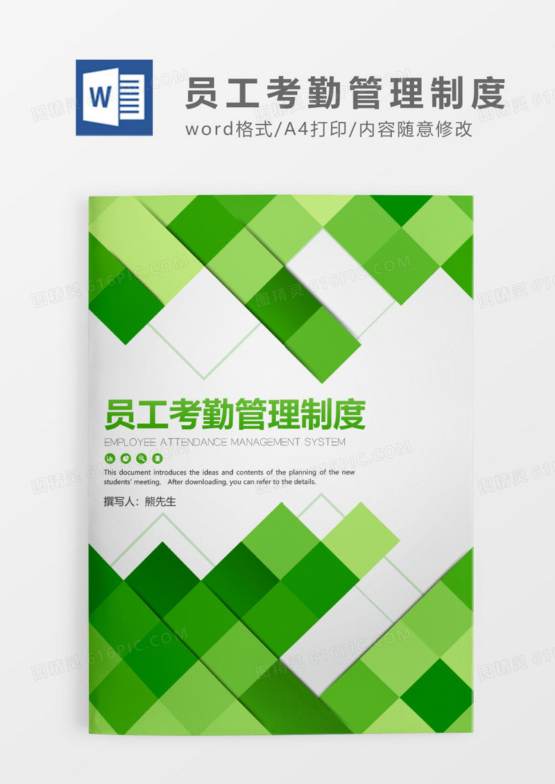 绿色简约清新员工考勤管理制度WORD模板