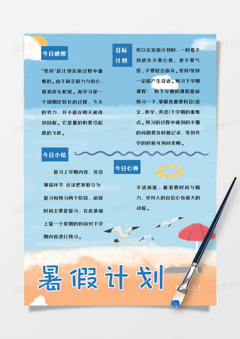 夏日海滩暑期计划word模板