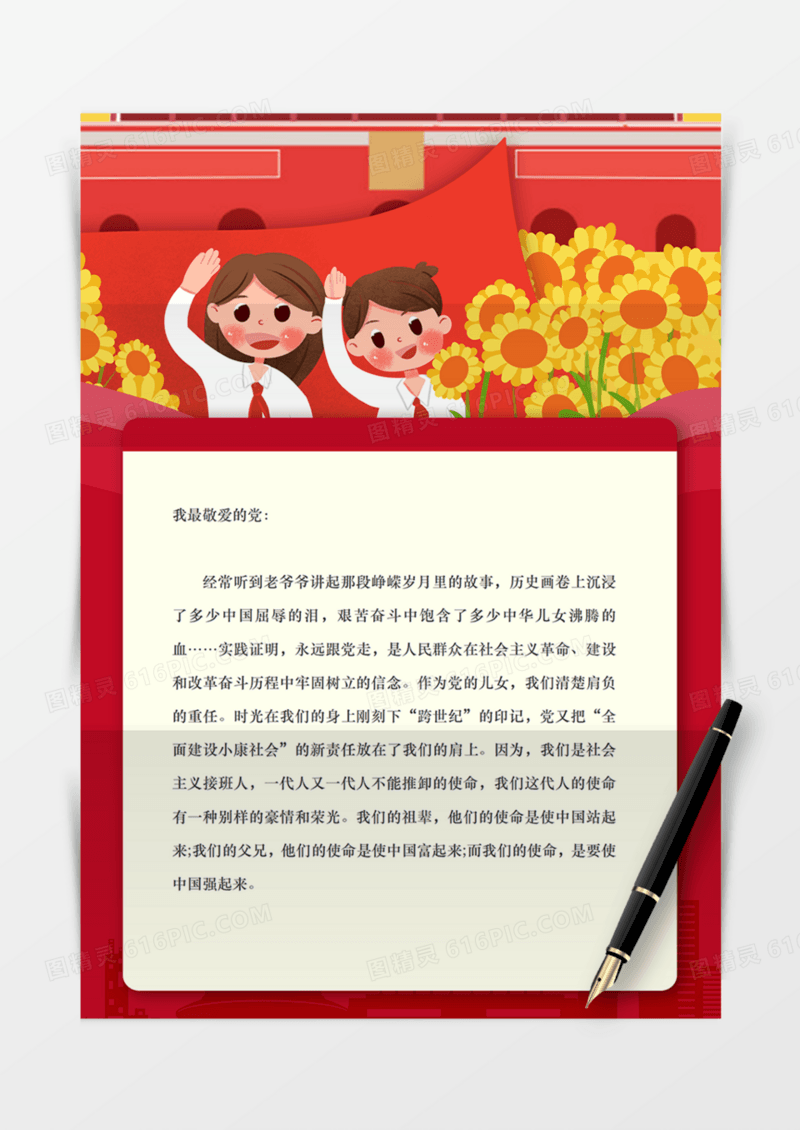 少年教育卡通祖国爱党红旗国旗党政信纸学习红色实用word