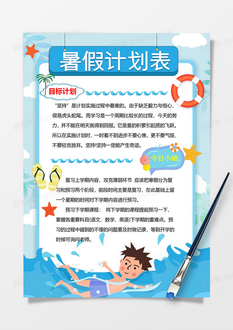 可爱卡通暑期计划表手账word模板