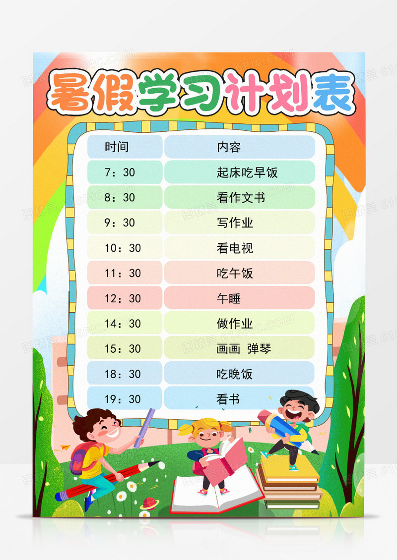暑假学习计划表彩色卡通Word模板