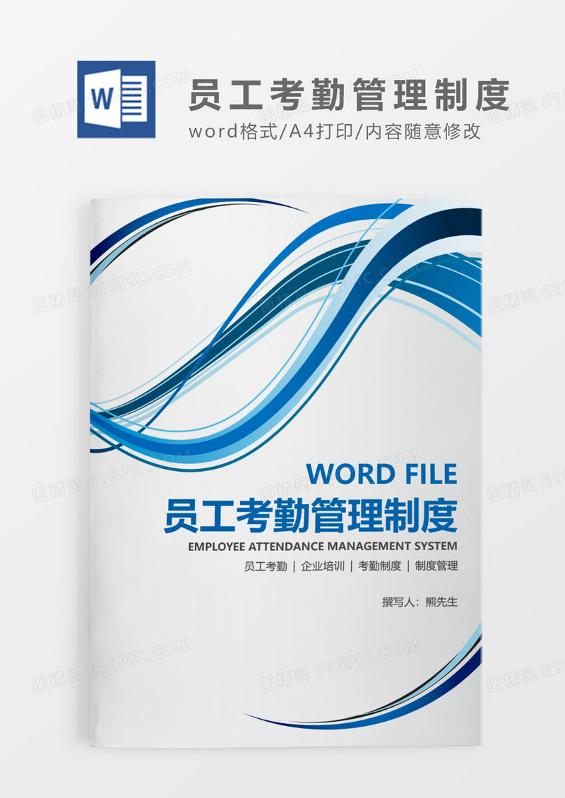 蓝色简约员工考勤管理制度WORD模板